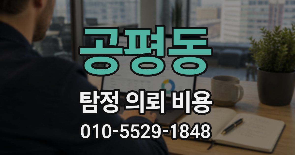 공평동 탐정 의뢰 비용