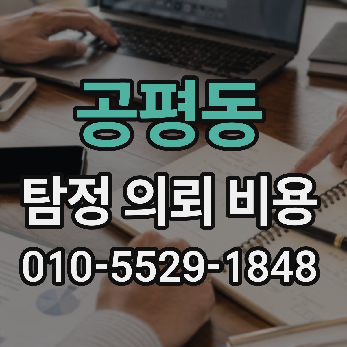 공평동 탐정 의뢰 비용