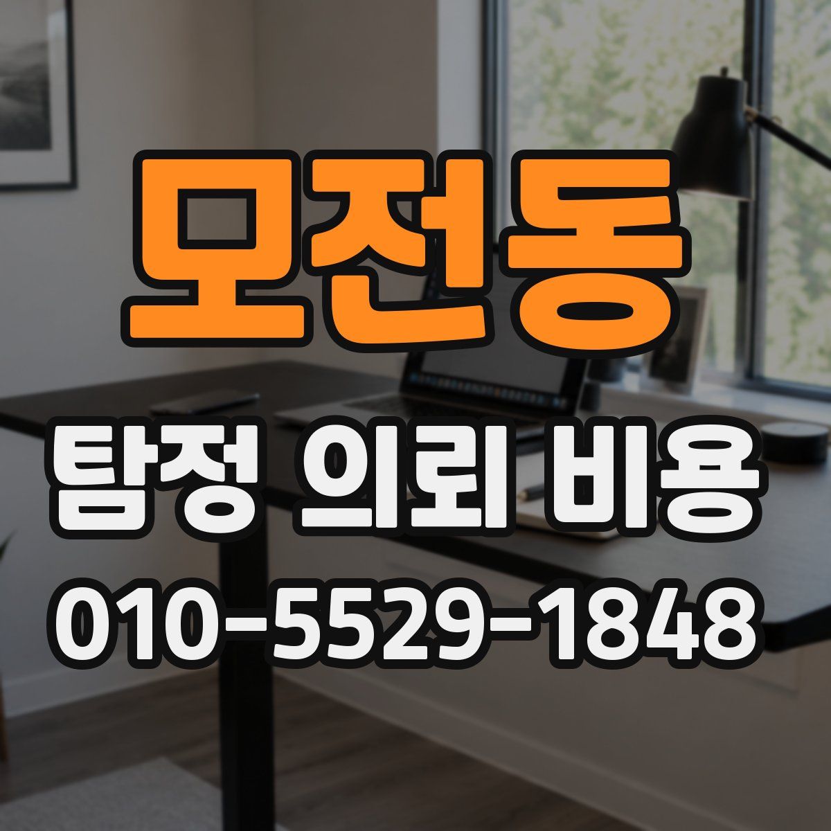 모전동 탐정 의뢰 비용