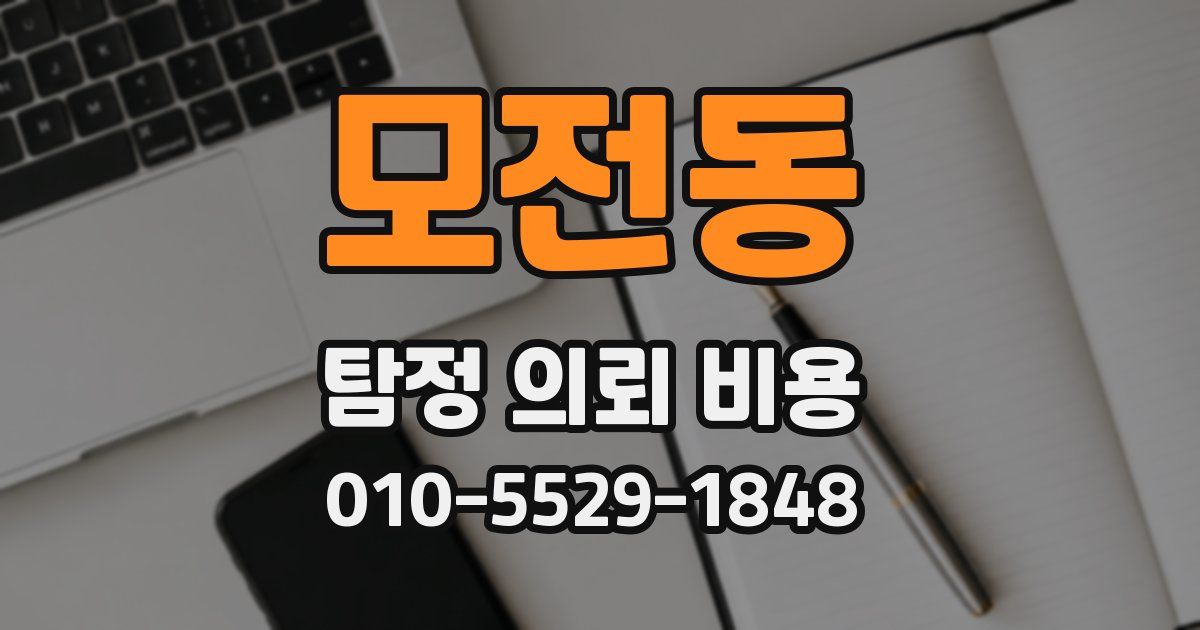 모전동 탐정 의뢰 비용