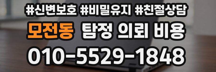 모전동 탐정 의뢰 비용