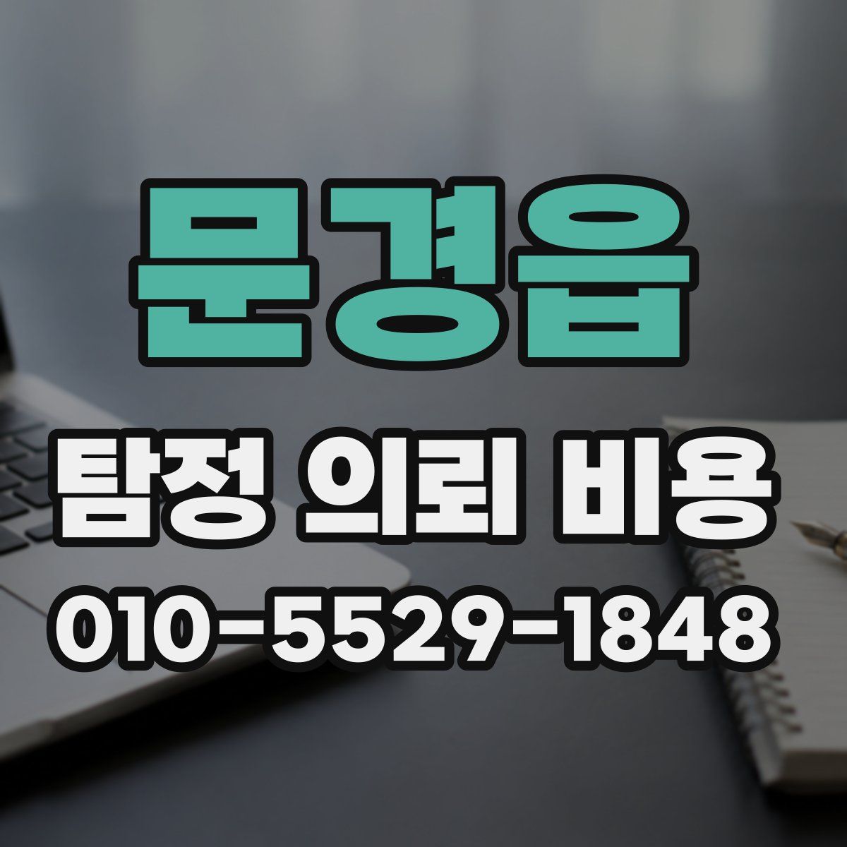 문경읍 탐정 의뢰 비용