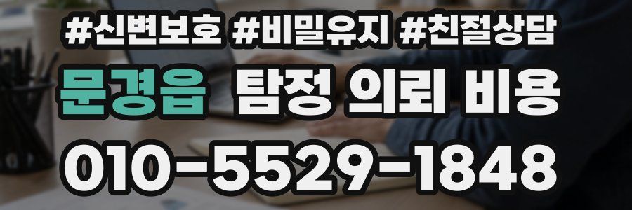 문경읍 탐정 의뢰 비용