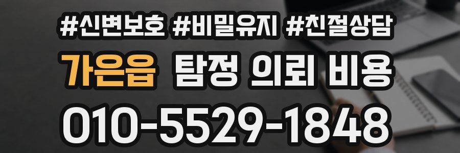가은읍 탐정 의뢰 비용