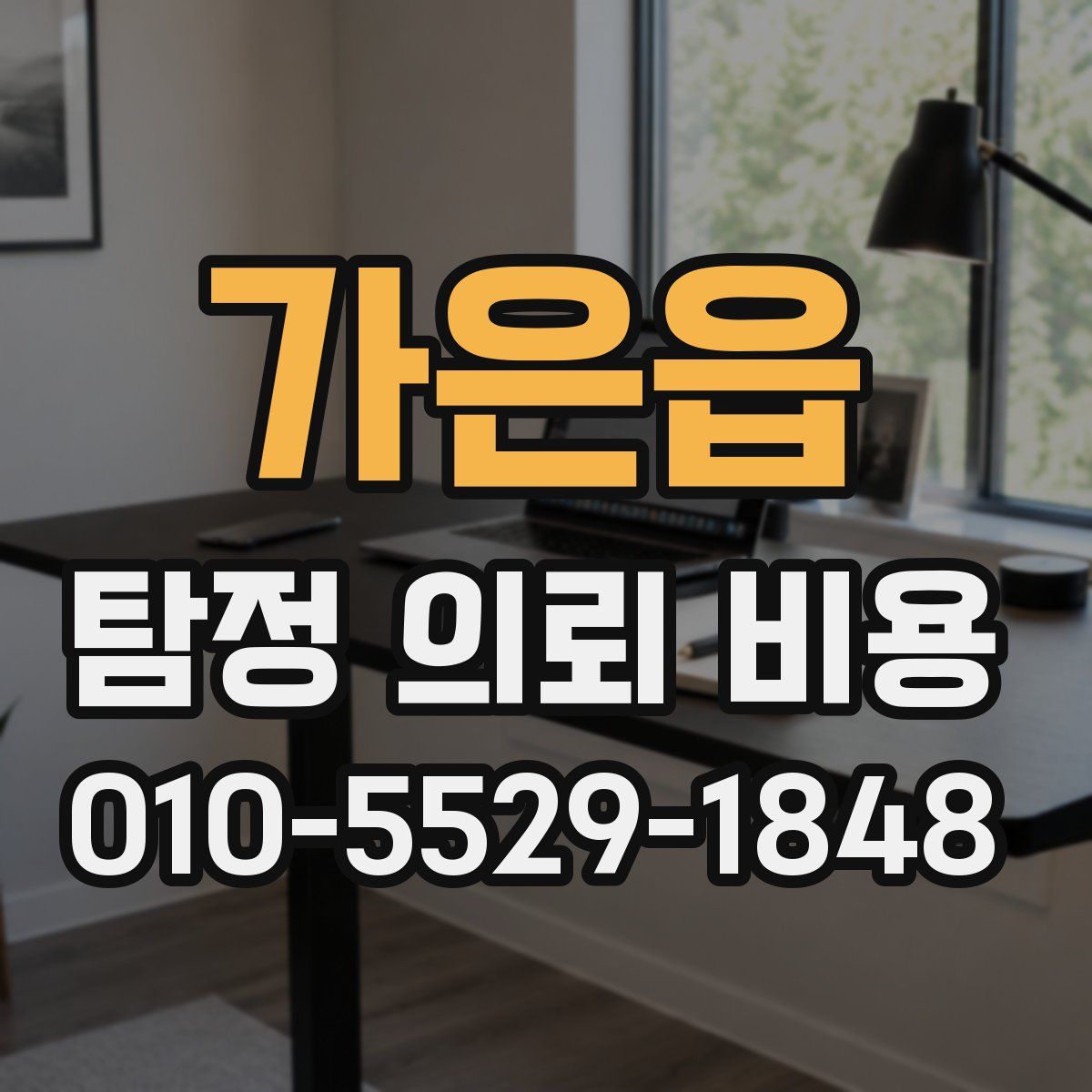 가은읍 탐정 의뢰 비용