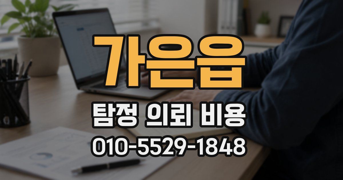 가은읍 탐정 의뢰 비용