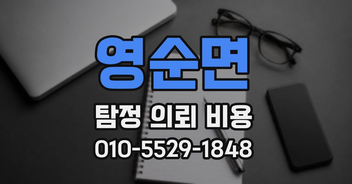 영순면 탐정 의뢰 비용