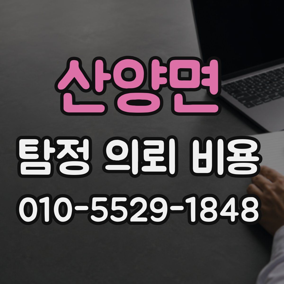 산양면 탐정 의뢰 비용