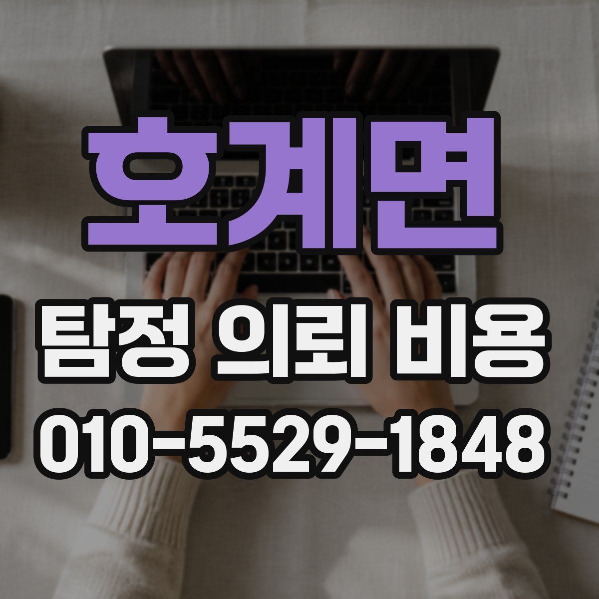호계면 탐정 의뢰 비용