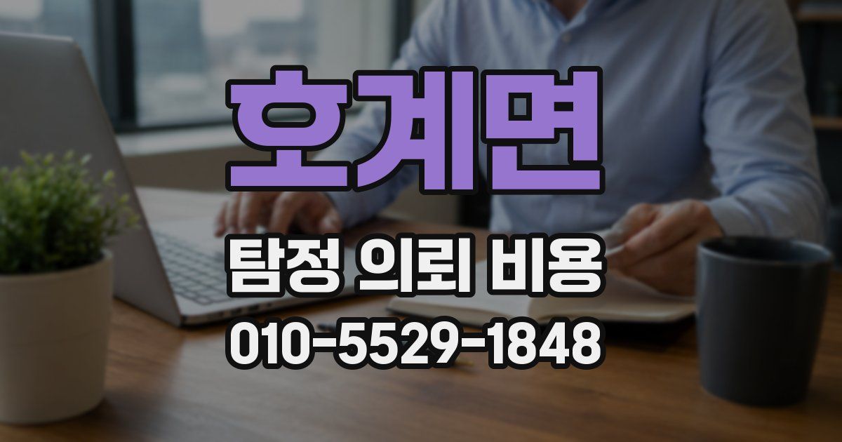 호계면 탐정 의뢰 비용
