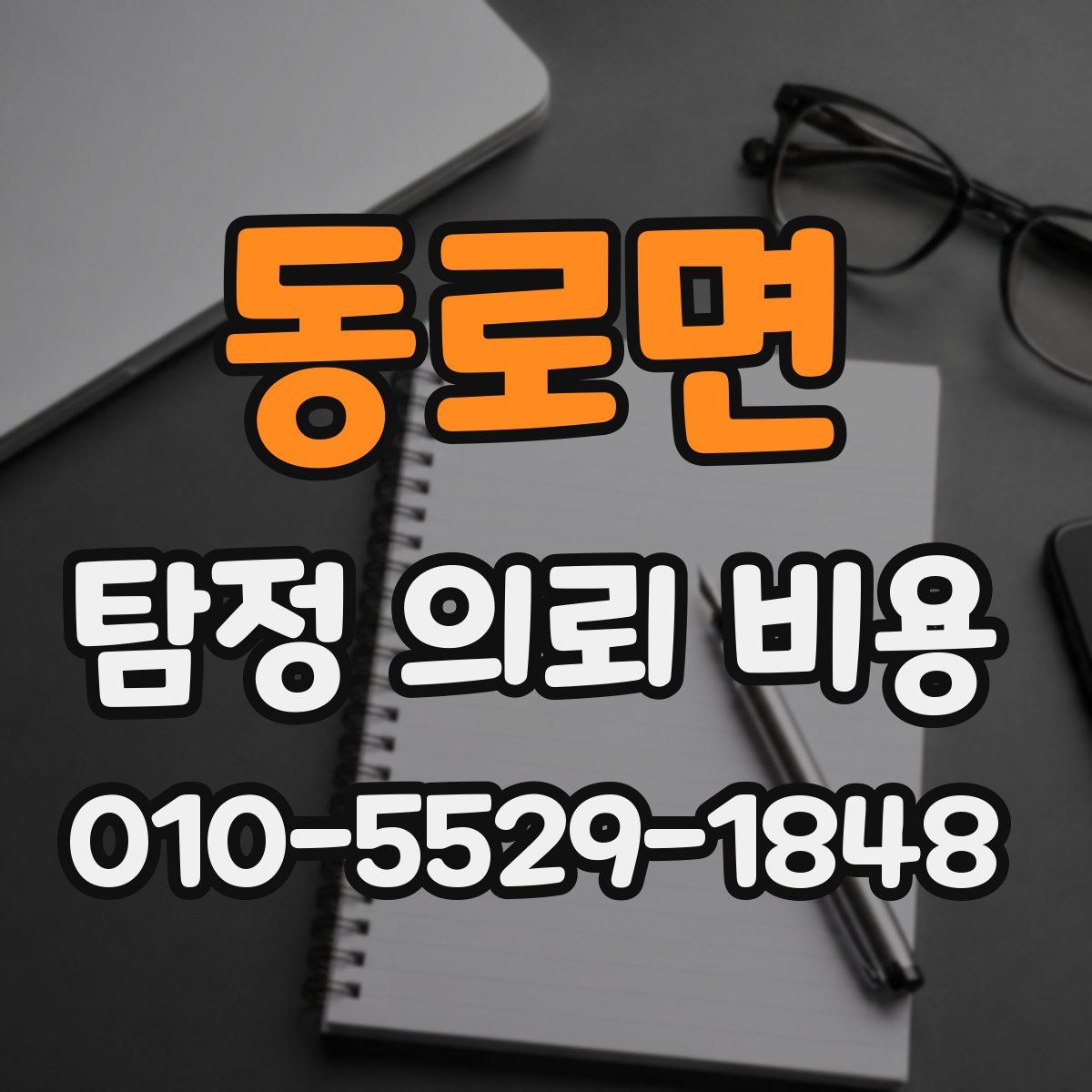 동로면 탐정 의뢰 비용