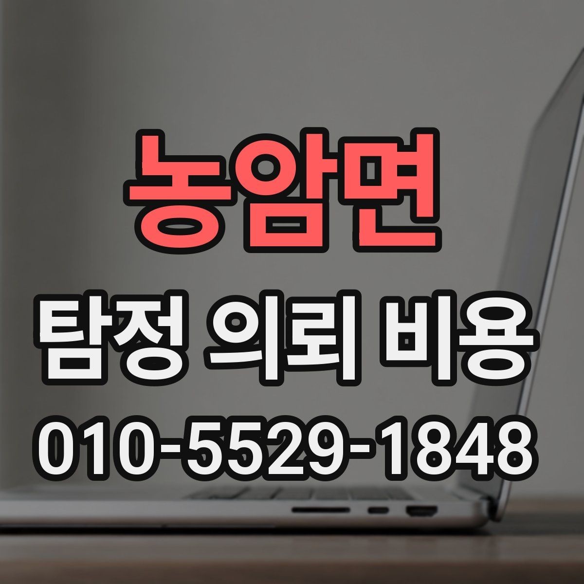 농암면 탐정 의뢰 비용 상담을 받기 전에 볼 점