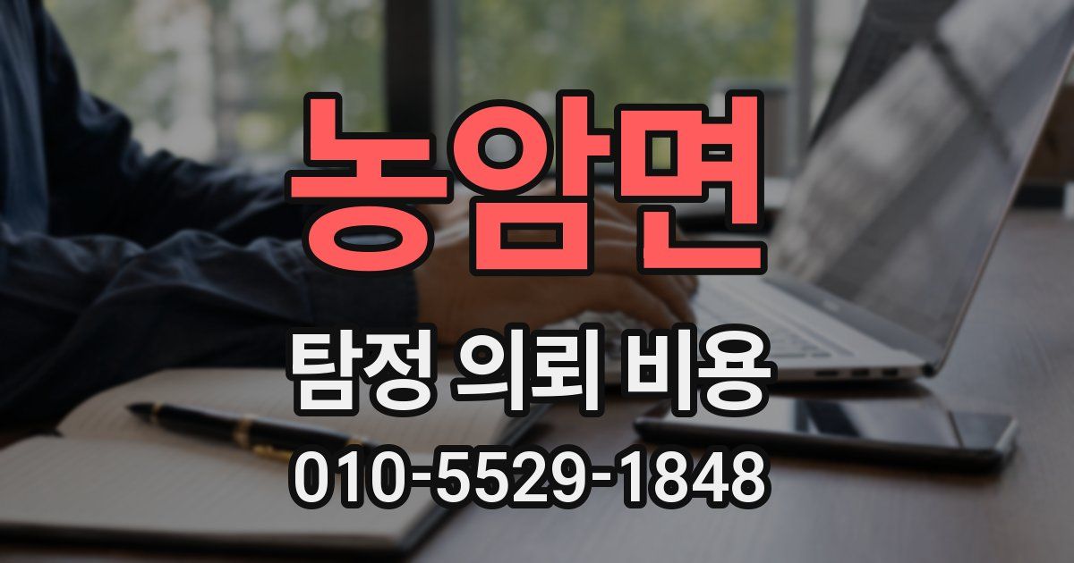 농암면 탐정 의뢰 비용