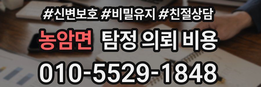 농암면 탐정 의뢰 비용