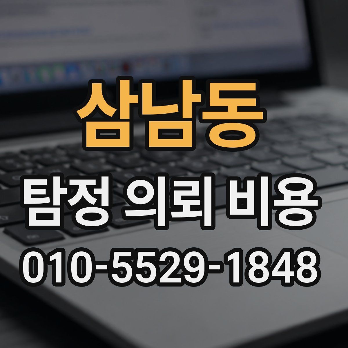 삼남동 탐정 의뢰 비용 상담에서 자주 묻는 질문