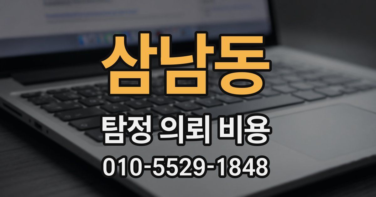 삼남동 탐정 의뢰 비용
