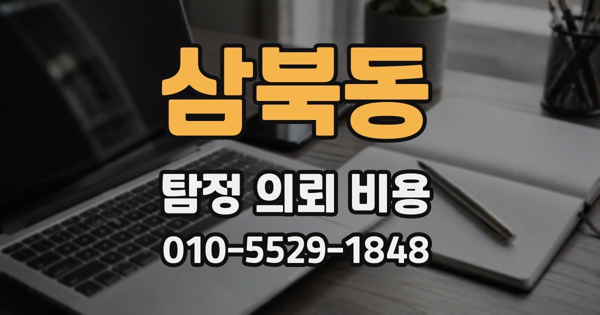 삼북동 탐정 의뢰 비용