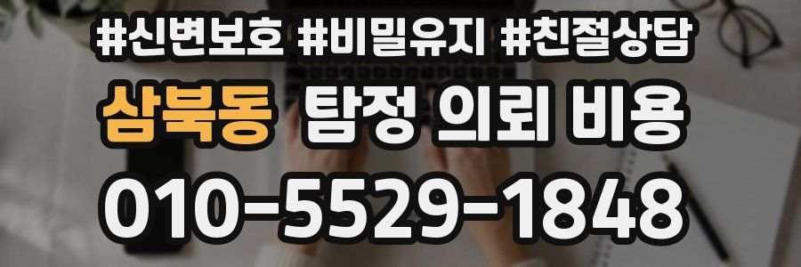 삼북동 탐정 의뢰 비용