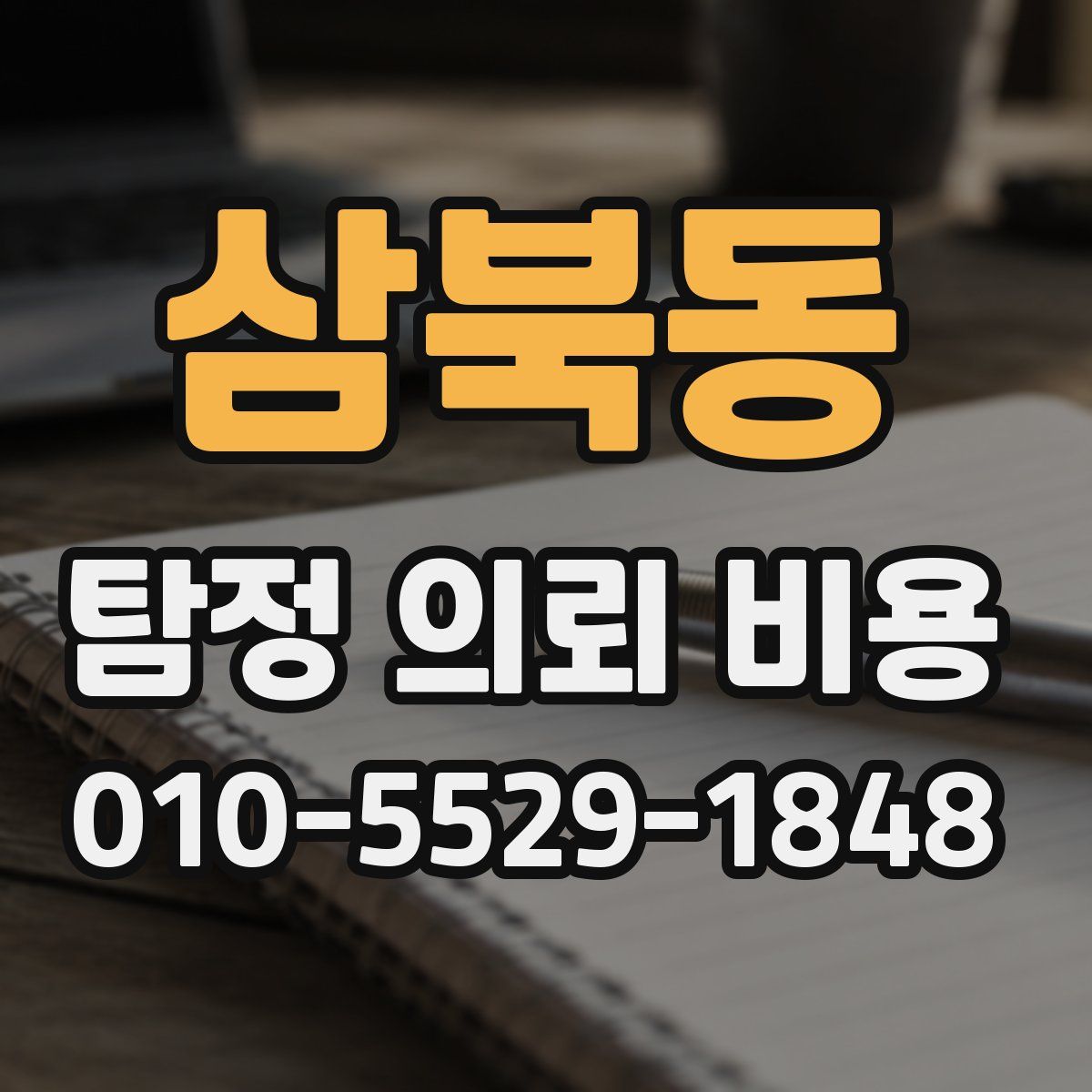 삼북동 탐정 의뢰 비용