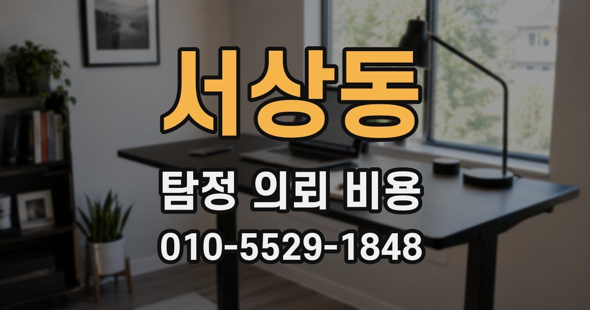 서상동 탐정 의뢰 비용