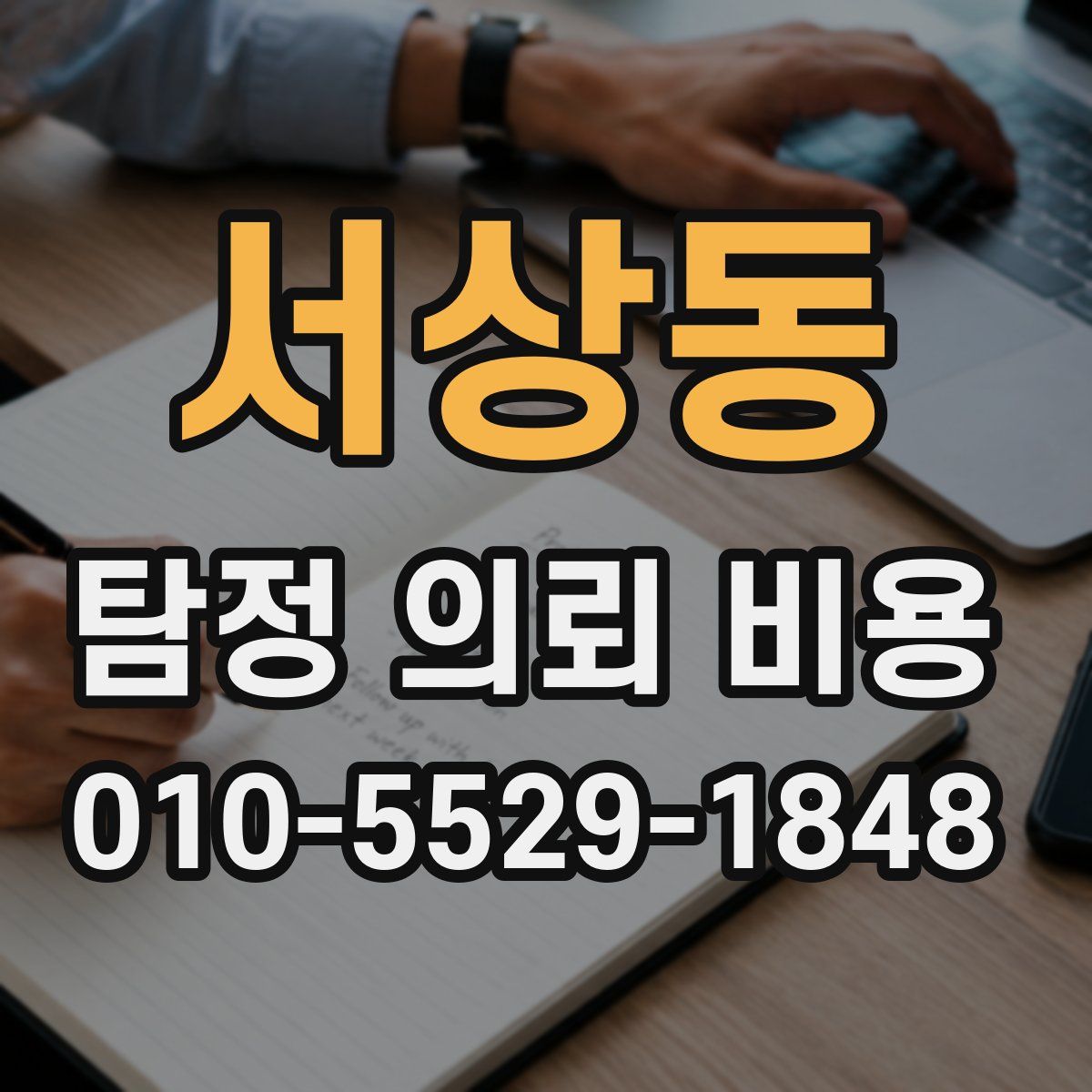 서상동 탐정 의뢰 비용