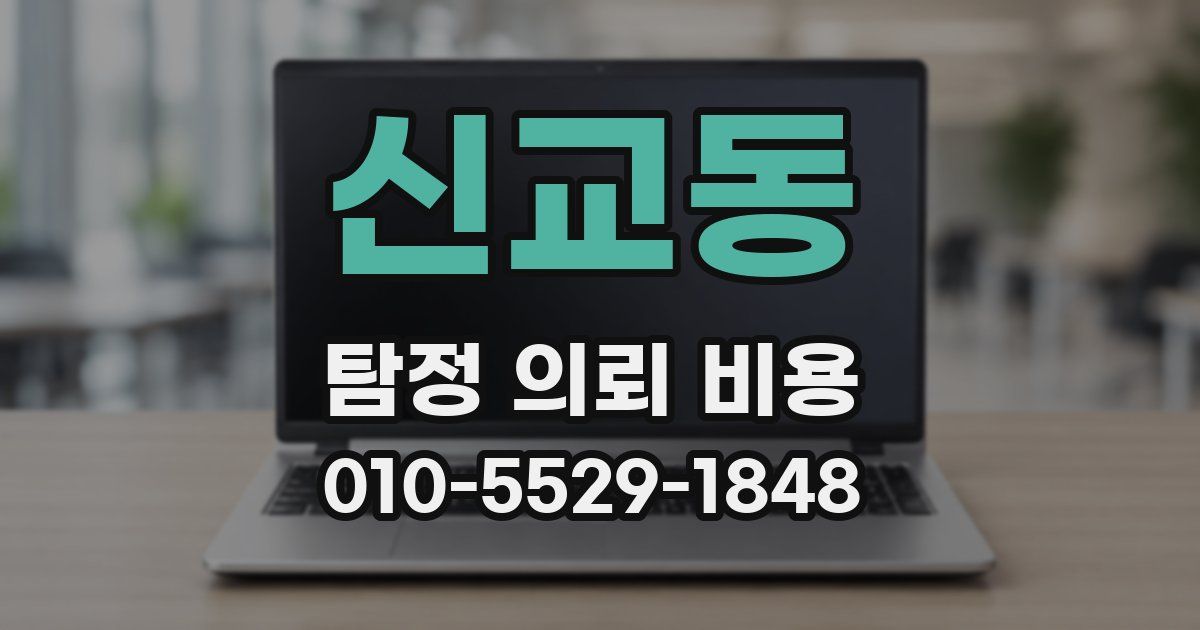 신교동 탐정 의뢰 비용