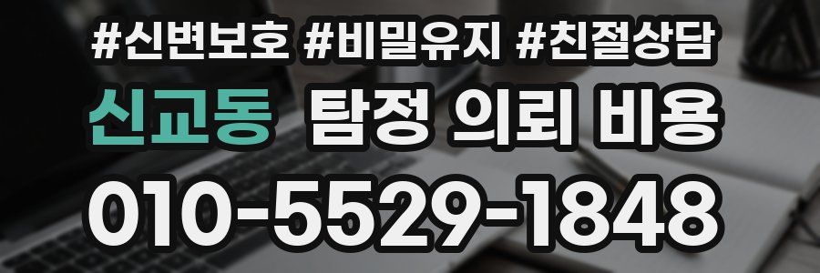 신교동 탐정 의뢰 비용