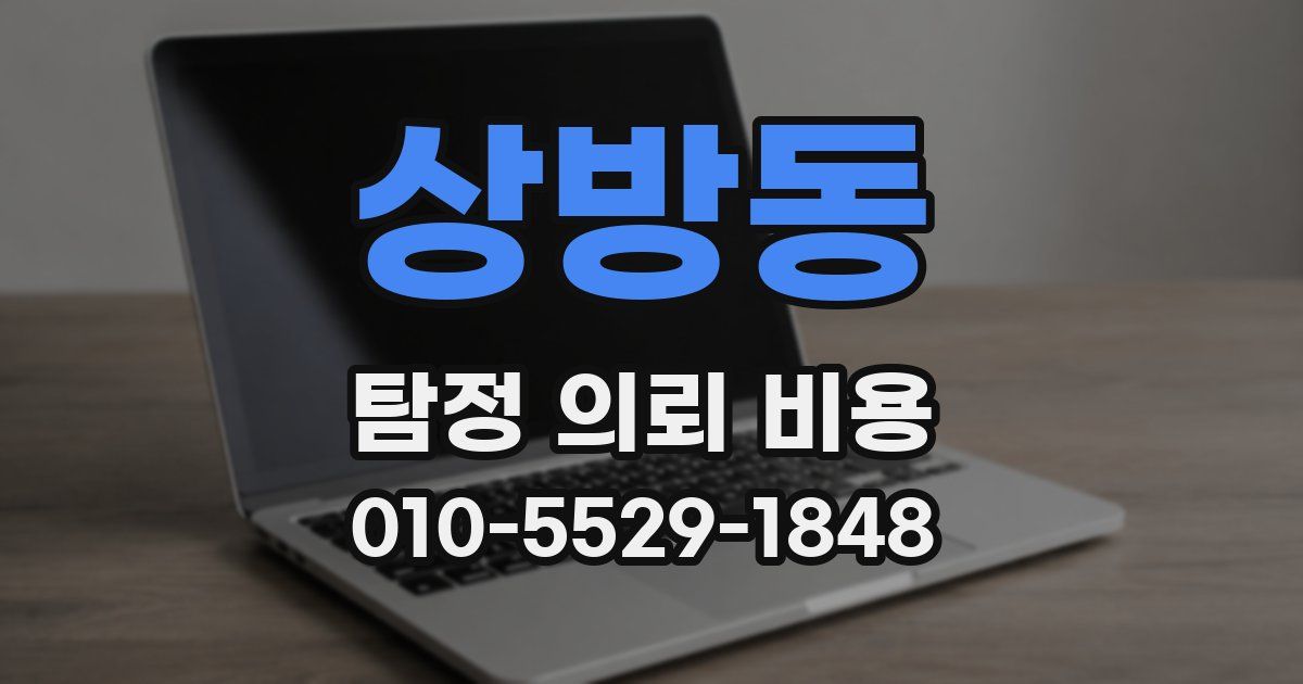 상방동 탐정 의뢰 비용