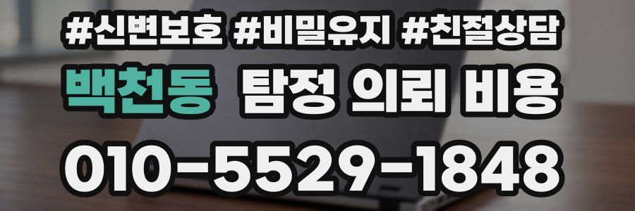 백천동 탐정 의뢰 비용
