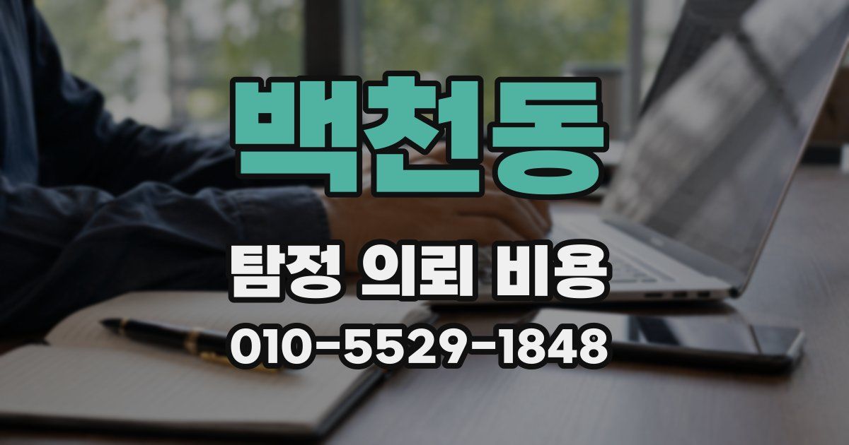 백천동 탐정 의뢰 비용