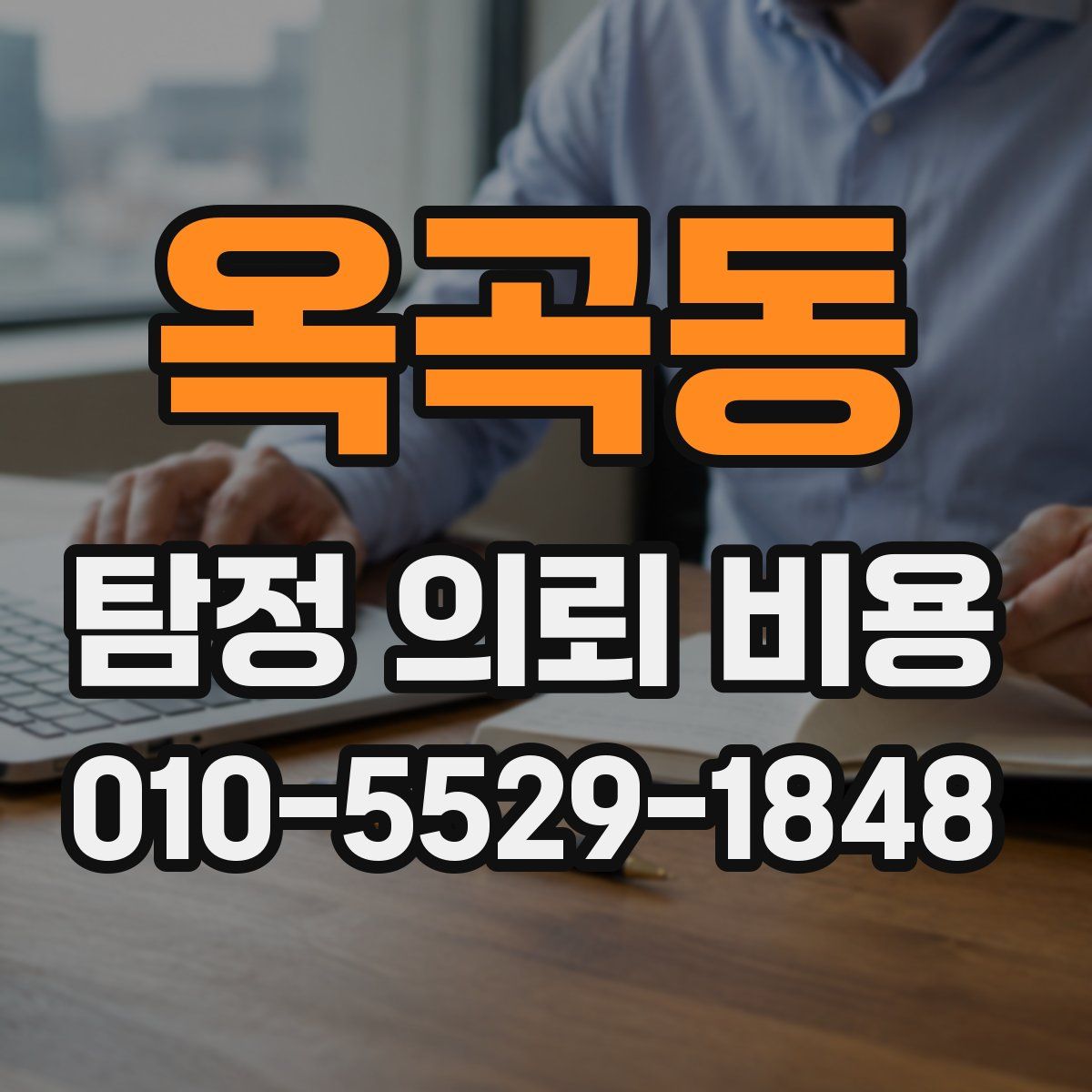 옥곡동 탐정 의뢰 비용