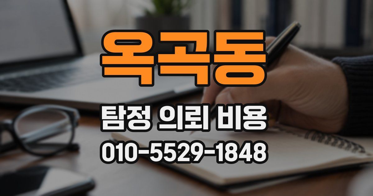 옥곡동 탐정 의뢰 비용