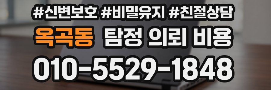 옥곡동 탐정 의뢰 비용