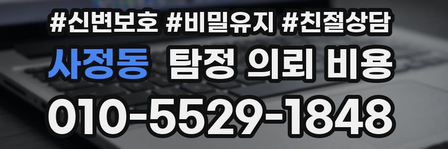 사정동 탐정 의뢰 비용