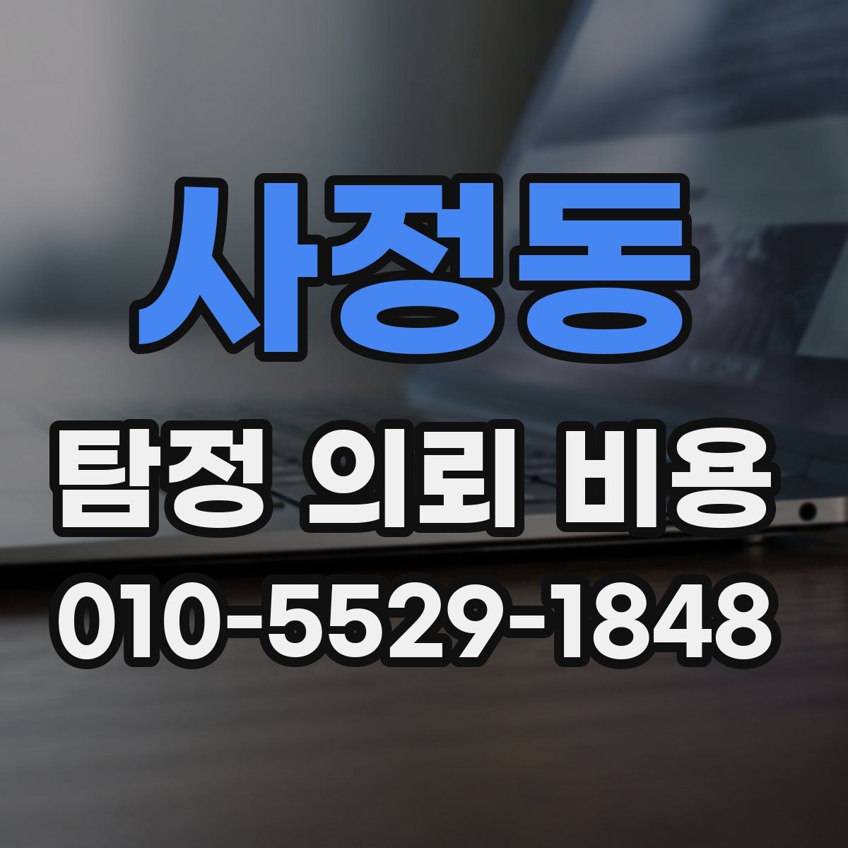 사정동 탐정 의뢰 비용