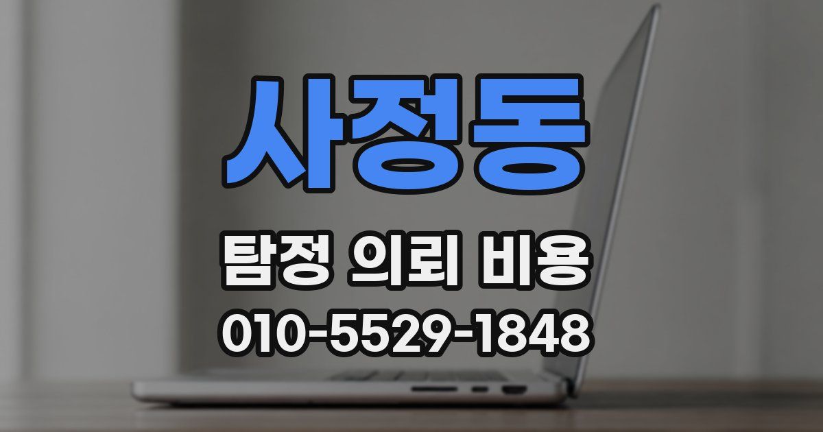 사정동 탐정 의뢰 비용