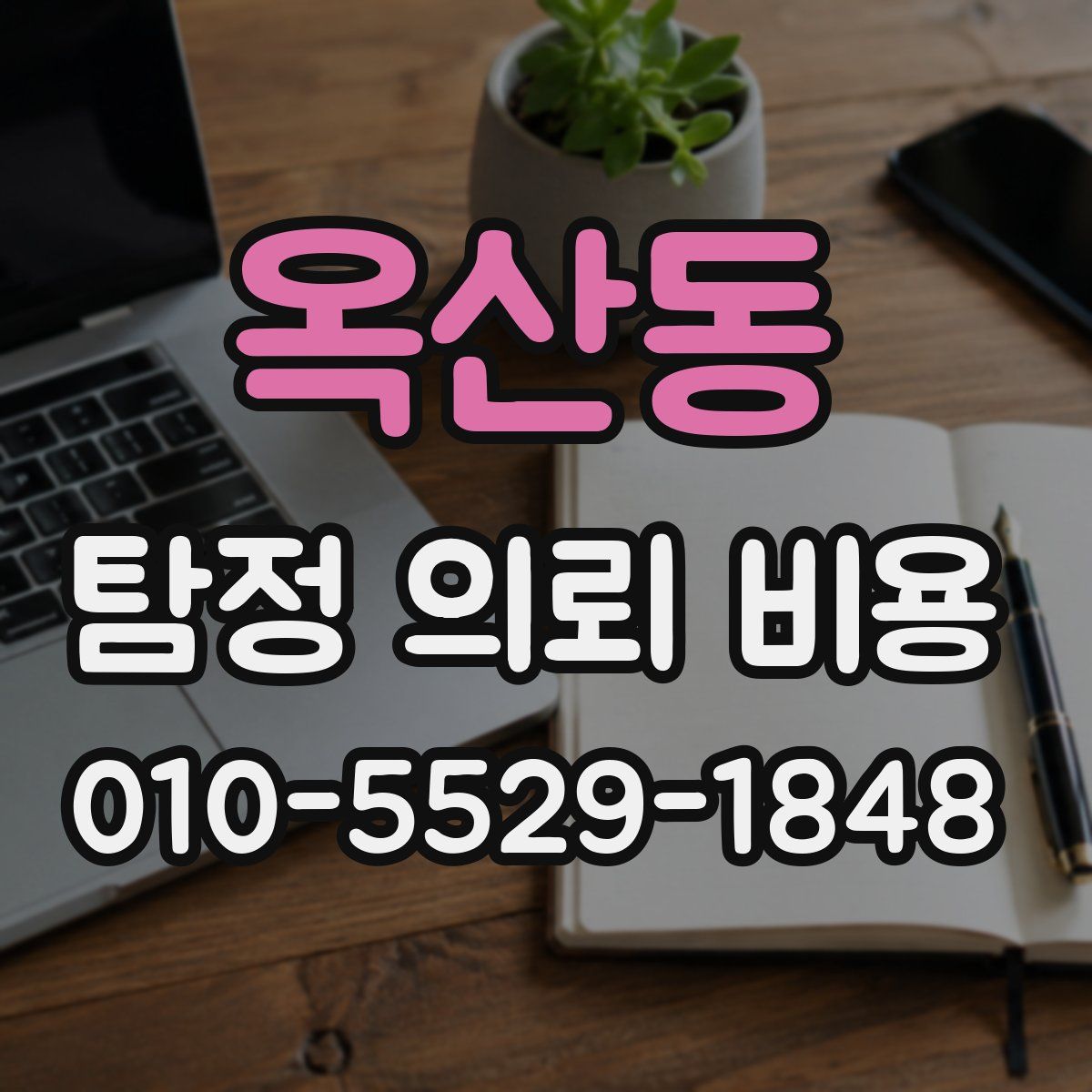 옥산동 탐정 의뢰 비용