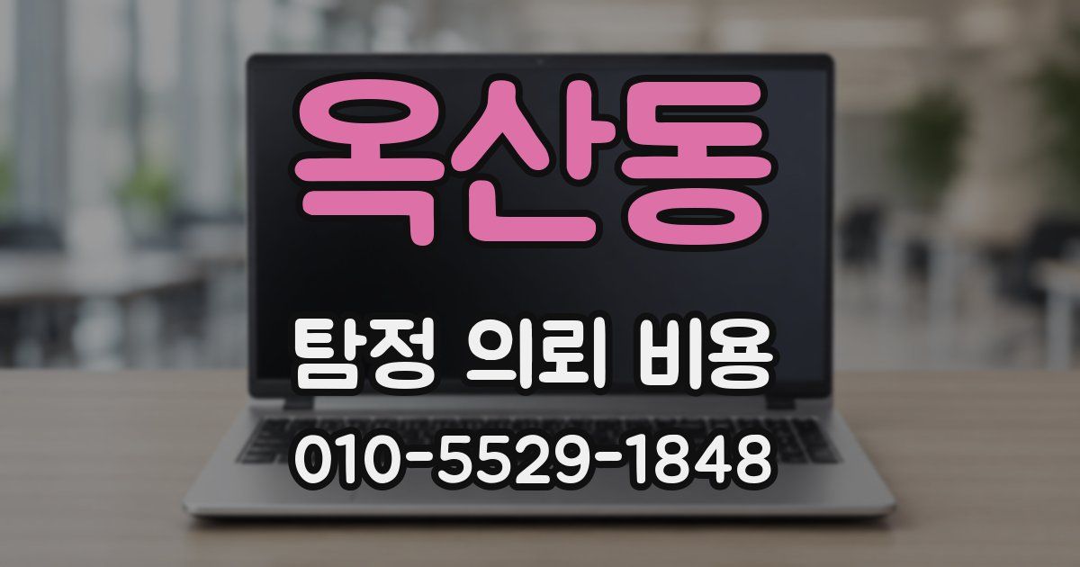 옥산동 탐정 의뢰 비용