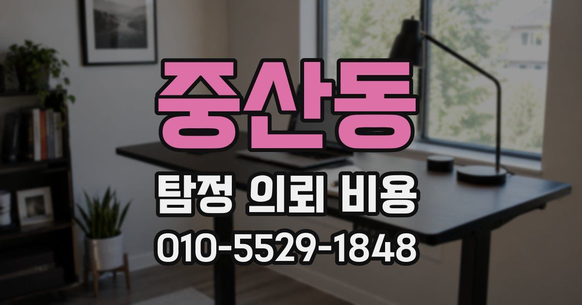중산동 탐정 의뢰 비용