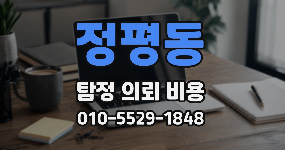 정평동 탐정 의뢰 비용