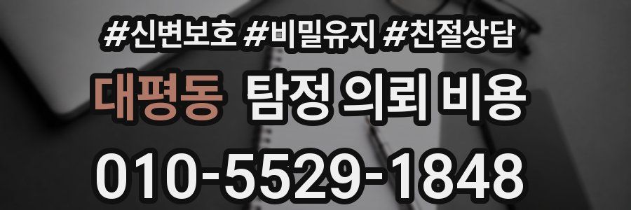 대평동 탐정 의뢰 비용
