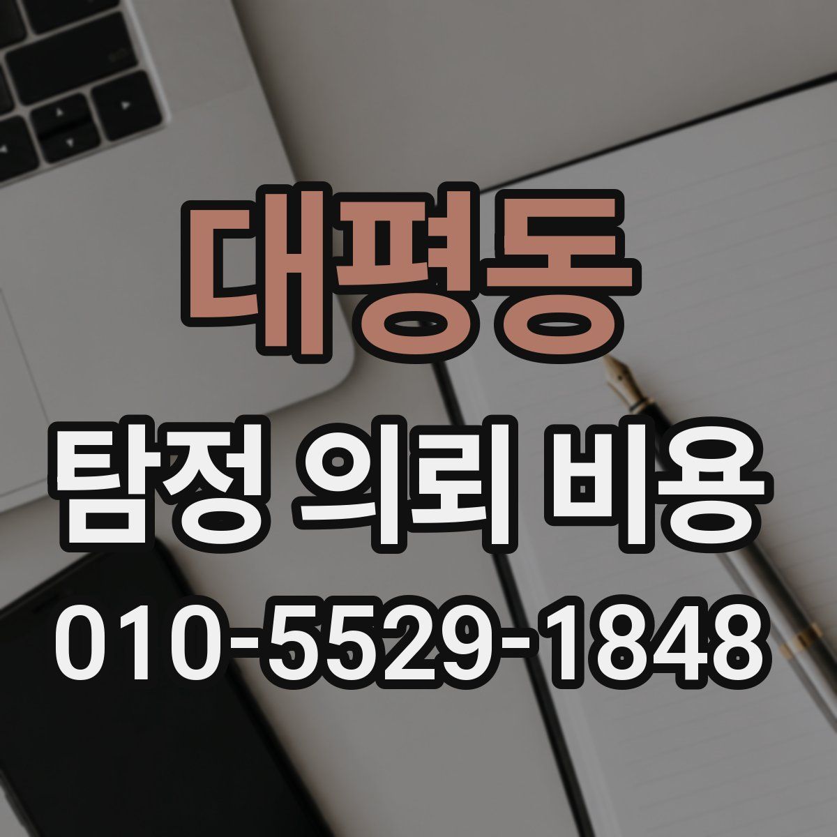 대평동 탐정 의뢰 비용