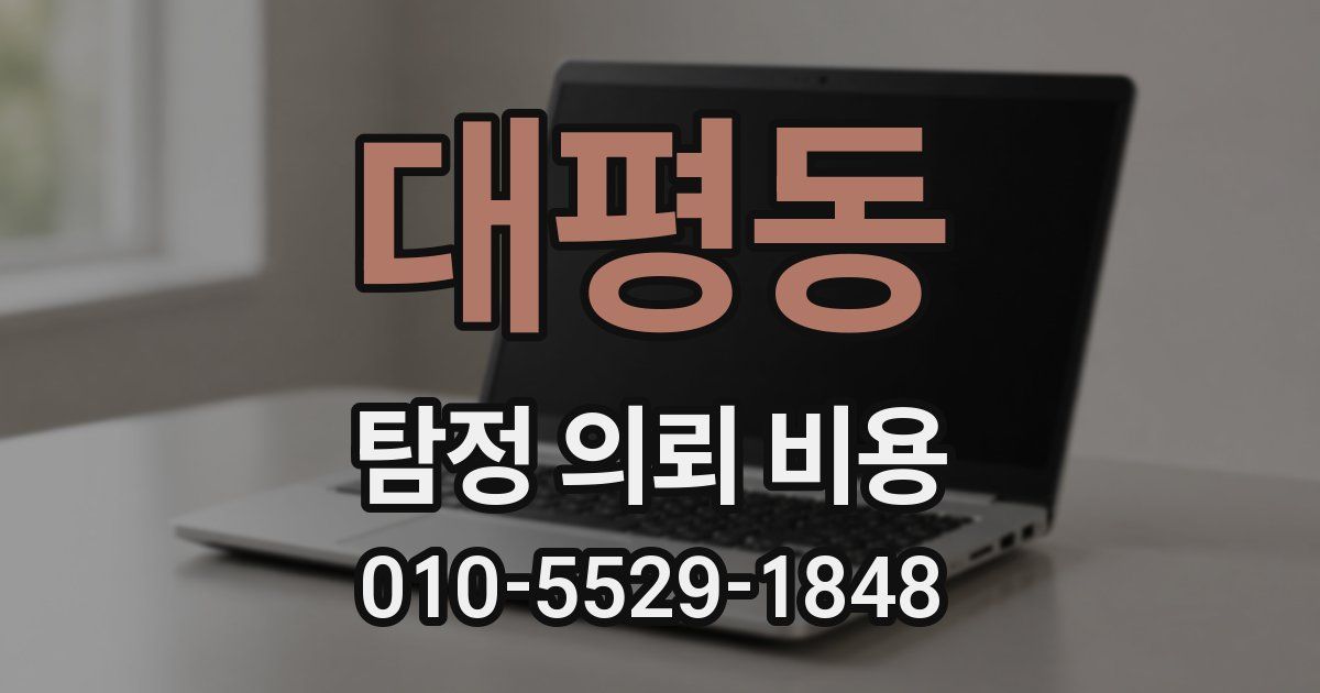 대평동 탐정 의뢰 비용