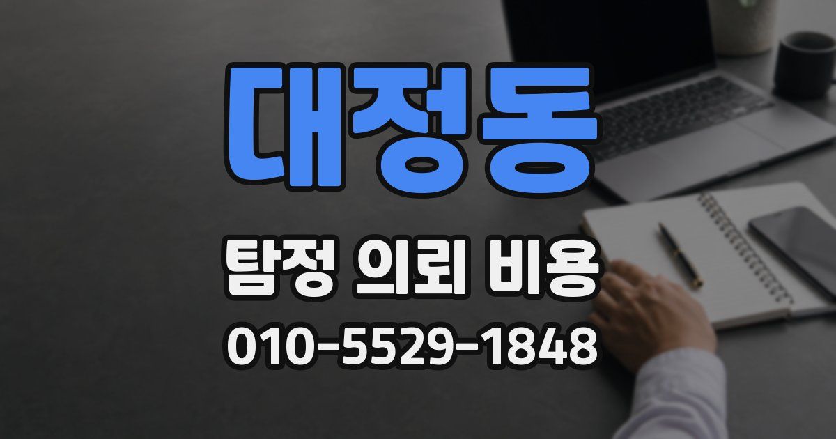 대정동 탐정 의뢰 비용