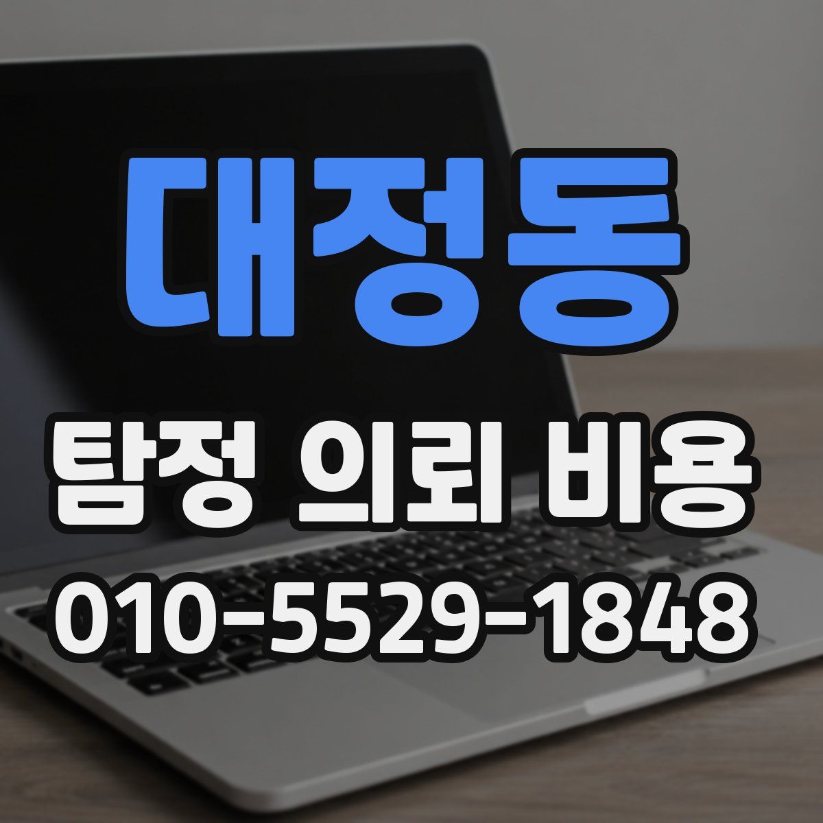 대정동 탐정 의뢰 비용