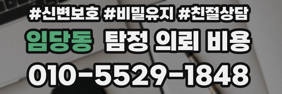 임당동 탐정 의뢰 비용