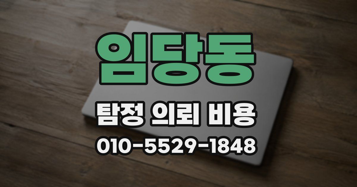 임당동 탐정 의뢰 비용