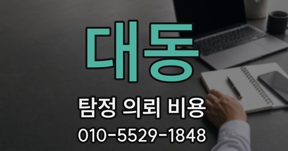 대동 탐정 의뢰 비용