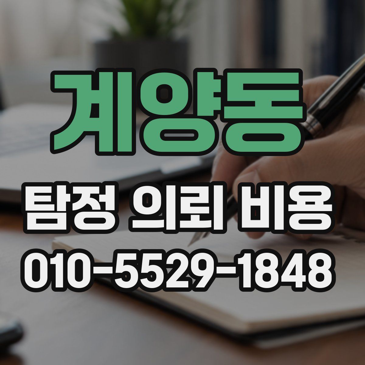 계양동 탐정 의뢰 비용