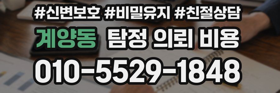 계양동 탐정 의뢰 비용